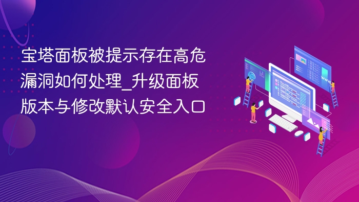 宝塔面板高危漏洞处理方法