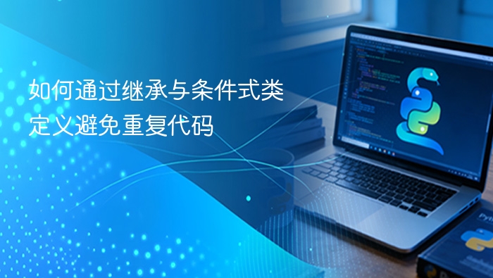 如何通过继承与条件式类定义避免重复代码
