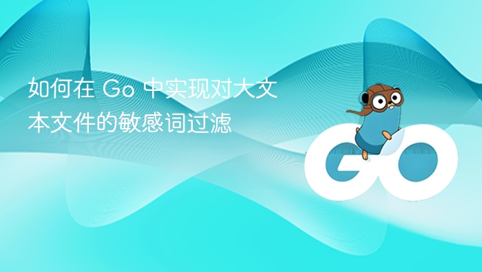 Go 实现大文本敏感词过滤方法