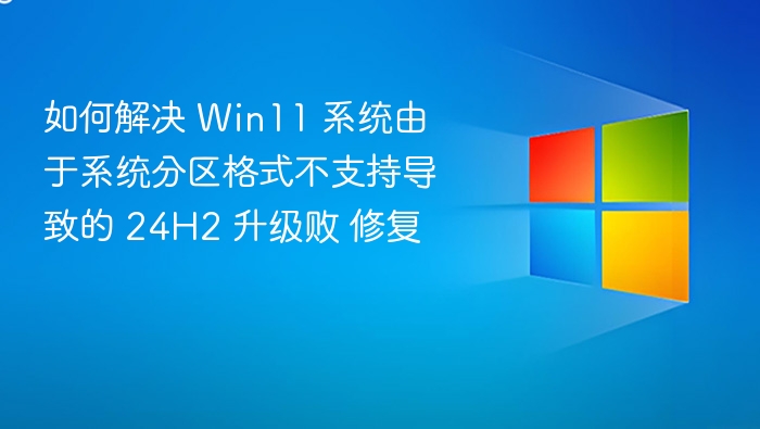 Win11 24H2 升级失败解决方法