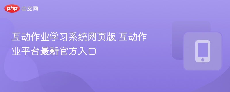 互动作业平台官网入口更新
