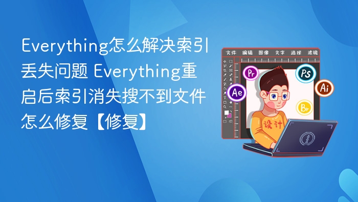 Everything索引丢失怎么恢复？