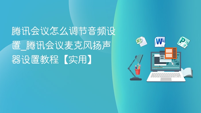 腾讯会议音频设置教程详解