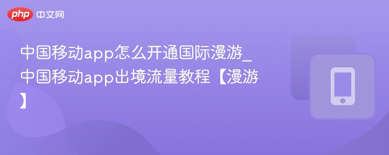 中国移动app开通国际漫游教程