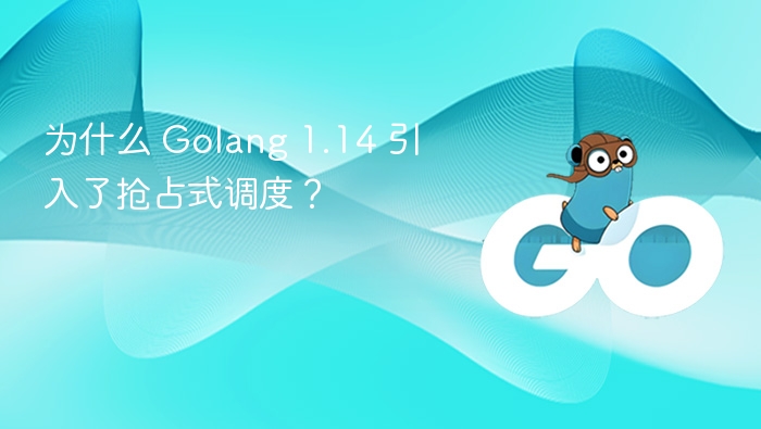 Golang 1.14 抢占式调度优化解析