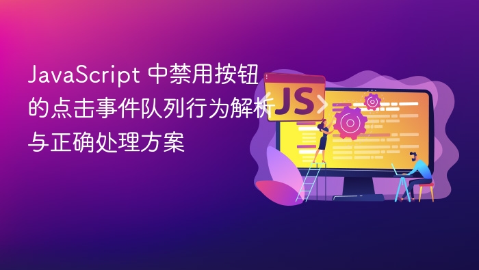 禁用按钮点击事件队列处理方法