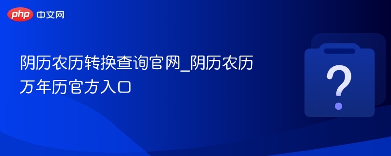 阴历农历转换查询官网入口
