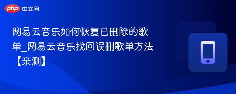 网易云音乐恢复删除歌单方法