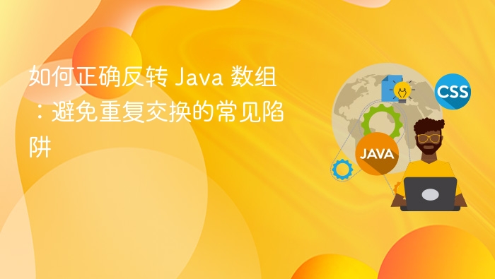如何正确反转 Java 数组：避免重复交换的常见陷阱

