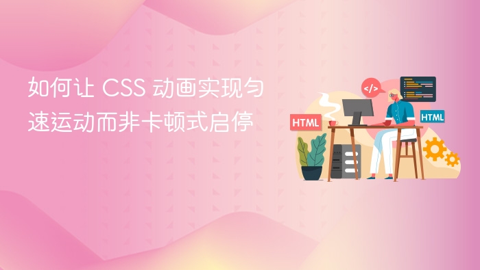 如何让 CSS 动画实现匀速运动而非卡顿式启停
