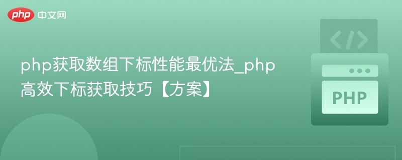 php获取数组下标性能最优法_php高效下标获取技巧【方案】