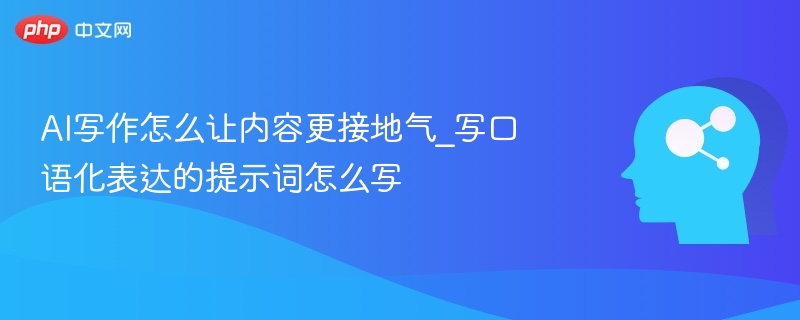 AI写作让内容更接地气，关键在于使用口语化、生活化的表达方式。以下是一些提示词，可以帮助你生成更贴近日常交流的文案：一、让内容更接地气的提示词（适合AI写作）用“咱们”代替“我们”  提示词：以第一人称“咱们”开头，拉近与读者距离。加入日常对话中的语气词  提示词：加点“啊”、“吧”、“呢”、“嘛”等语气词，显得更自然。使用短句和简单句式  提示词：避免长句和复杂结构，多用短句，读起来更顺口。加入