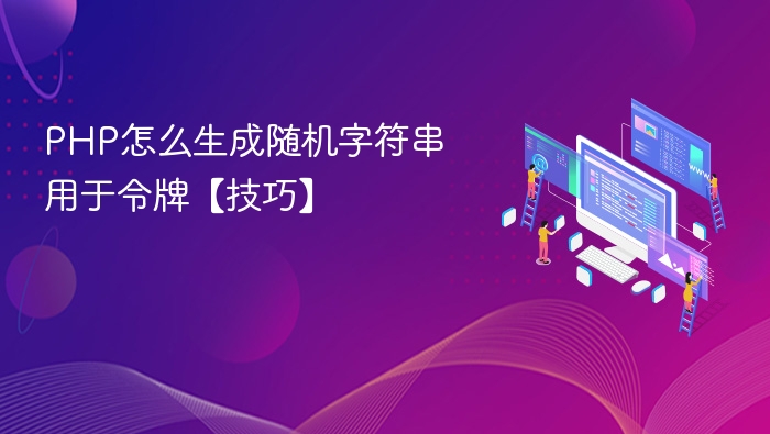 PHP生成随机令牌字符串技巧