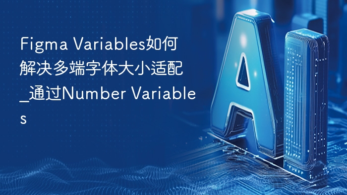 Figma Variables如何解决多端字体大小适配_通过Number Variables