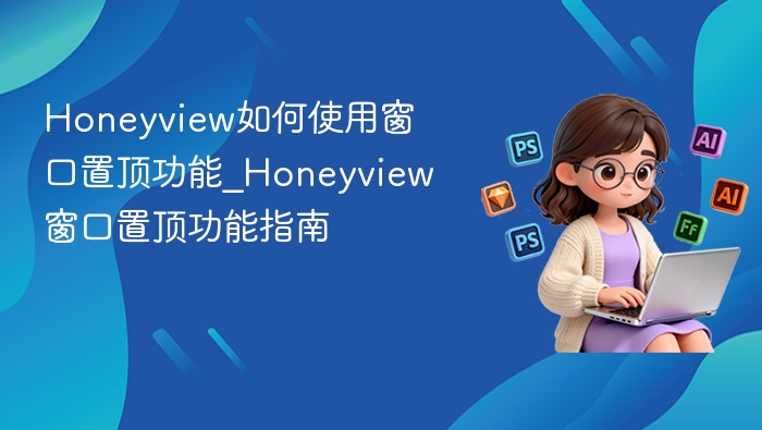 Honeyview窗口置顶使用教程