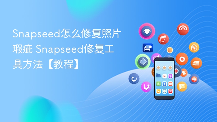 Snapseed如何修复照片瑕疵？