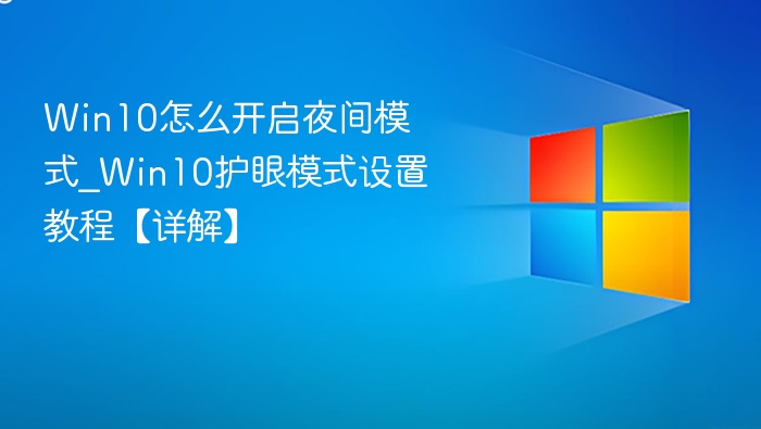 Win10夜间模式怎么开启？护眼设置教程
