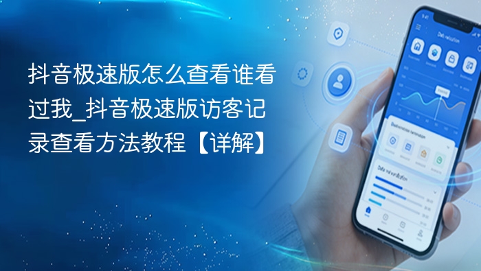 抖音极速版查看访客记录方法