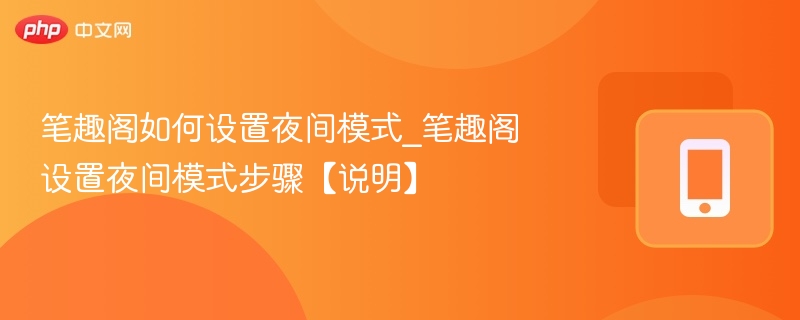 笔趣阁夜间模式设置方法详解