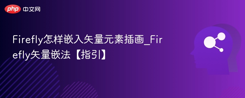 Firefly怎样嵌入矢量元素插画_Firefly矢量嵌法【指引】