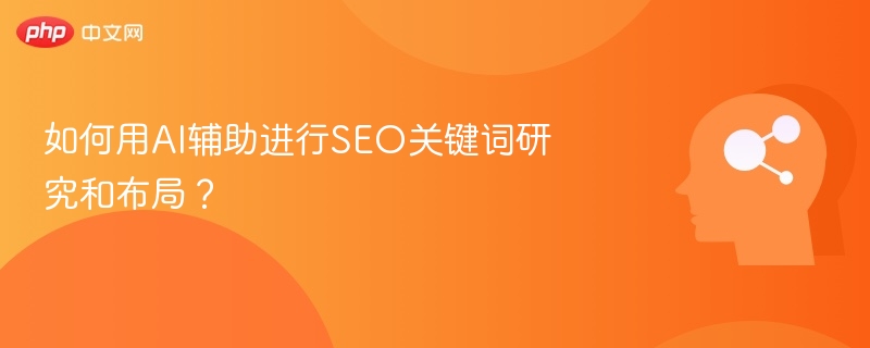 AI如何助力SEO关键词研究与布局