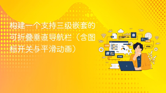 构建一个支持三级嵌套的可折叠垂直导航栏（含图标开关与平滑动画）
