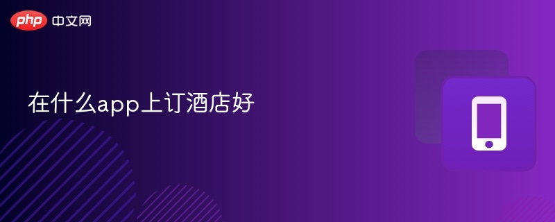 订酒店哪个app最划算