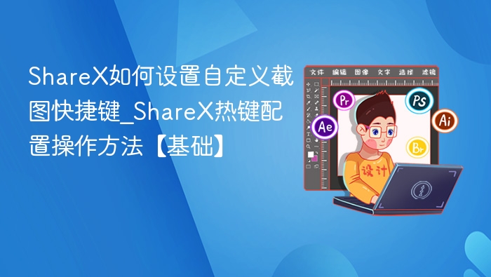 ShareX自定义截图快捷键设置方法