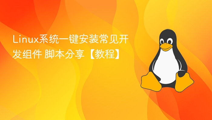 Linux系统一键安装常见开发组件 脚本分享【教程】
