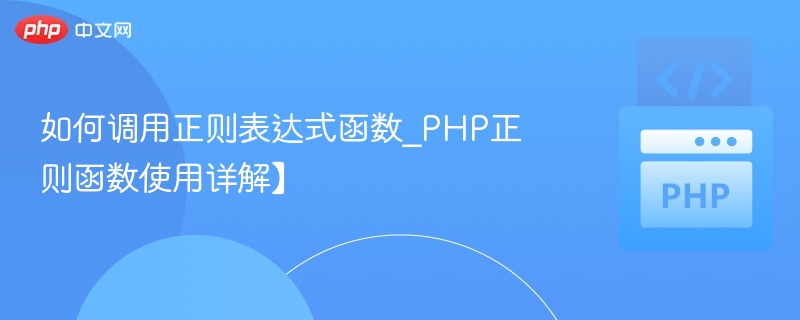 PHP正则函数使用技巧详解