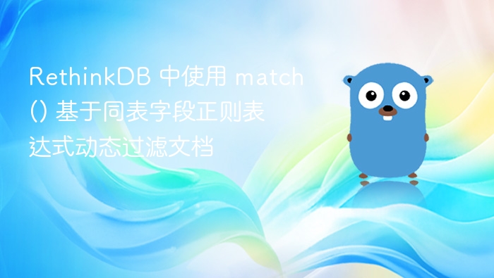 RethinkDB match() 正则过滤文档技巧