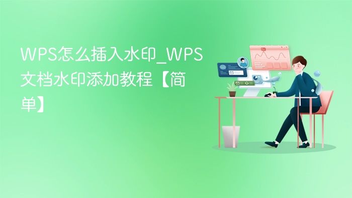 WPS怎么插入水印_WPS文档水印添加教程【简单】