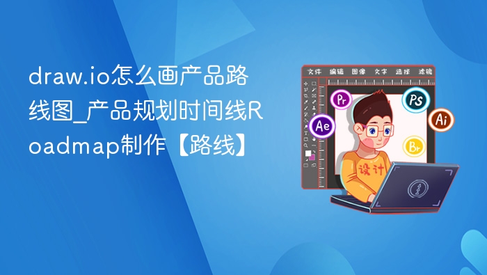 draw.io画产品路线图方法及时间线制作指南