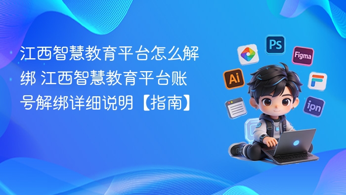 江西智慧教育平台解绑方法详解