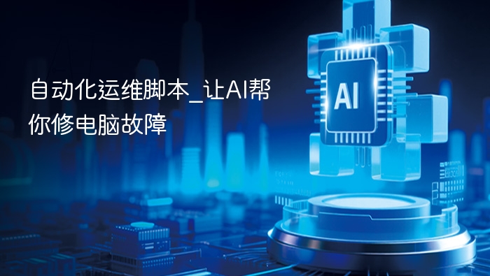 AI自动化运维脚本，轻松修复电脑故障
