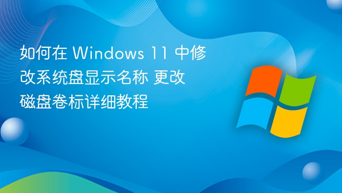Windows 11 修改系统盘名称教程