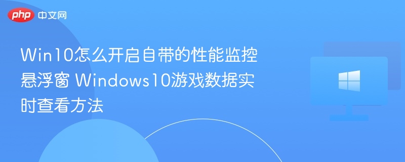 Win10性能监控悬浮窗开启方法