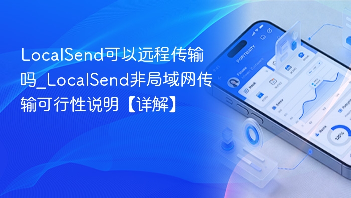 LocalSend能远程传输吗？非局域网传输解析