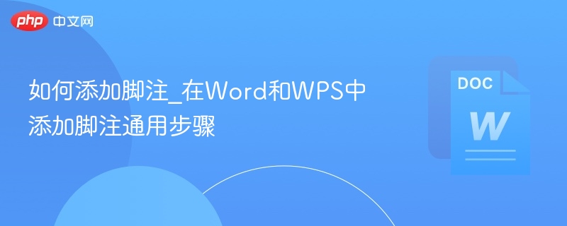 如何添加脚注_在Word和WPS中添加脚注通用步骤