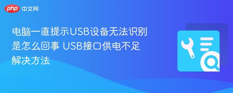 电脑一直提示USB设备无法识别是怎么回事 USB接口供电不足解决方法