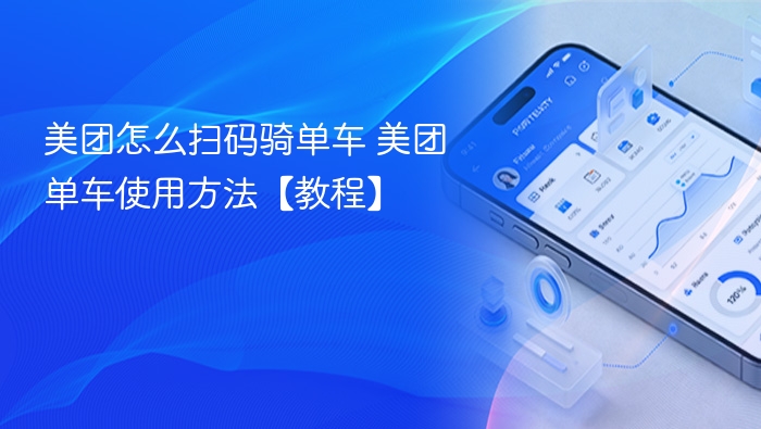 美团怎么扫码骑单车 美团单车使用方法【教程】