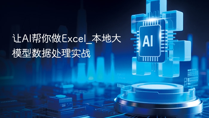 AI本地大模型Excel数据处理实战