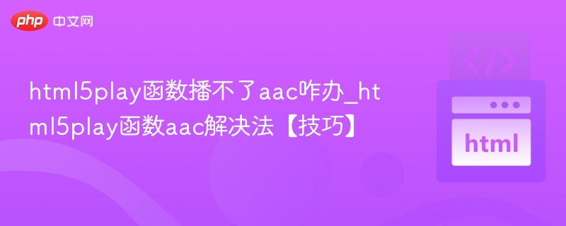 HTML5 play函数无法播放AAC怎么办