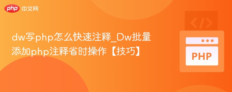 DW快速注释PHP代码技巧