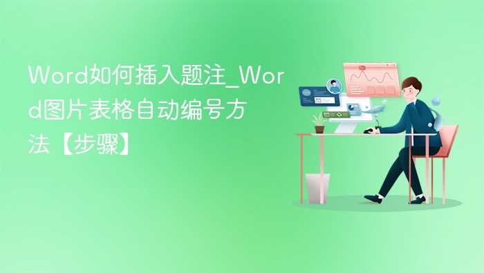Word插入题注图文自动编号教程
