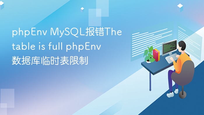 phpEnv MySQL报错The table is full phpEnv数据库临时表限制