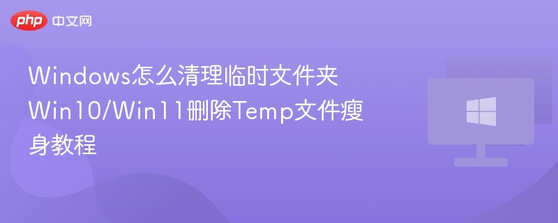 Win10/Win11清理临时文件夹方法