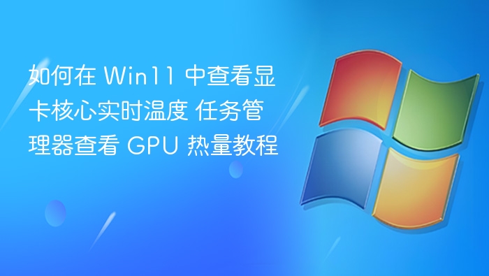 Win11查看显卡温度方法教程