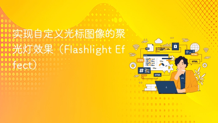 自定义光标聚光灯效果实现方法
