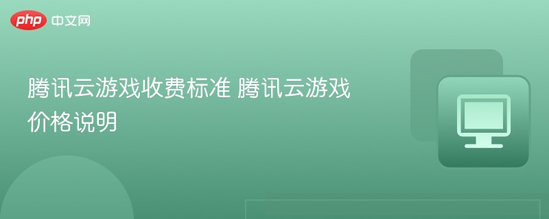 腾讯云游戏收费详解与价格说明